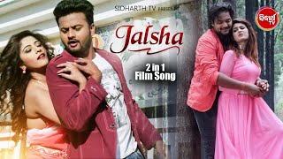 JALSHA ଜଲ୍‌ସା | 2 in 1 Film Song | Nathila Tate Jana + O Sanam | Udit Narayan,Humane | Sidharth TV