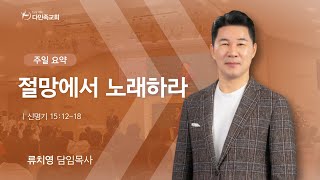 2024.03.17. 다민족교회 주일 요약 「절망에서 노래하라」(신15:12-18)