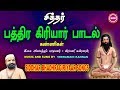 சித்தர் பத்திரகிரியார் பாடல்கள்  II  SIDDHAR BHADHRAGIRIYAR SONGS II SRE BAKTHI