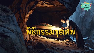 พิธีกรรมขุดศพ ของชาว Toraja EP 87 | นานาสาระเรื่องเล่า