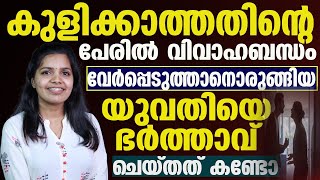 ഇത്തരത്തിലുള്ള ഭാര്യാഭർത്താക്കന്മാർ എന്തു ചെയ്യണം | vasvas nalayalam