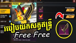 FreeFire ● របៀបយកសត្វឥន្រ្ទី free free 😍 BEACH PARTY FREE FIRE 🔥