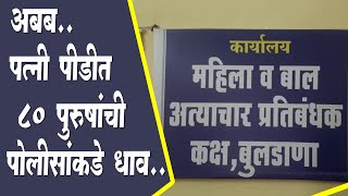 बुलडाणा - अबब, पत्नी पीडित 80 पुरुषांची पोलिसांकडे धाव...