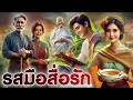 รสมือสื่อรัก | นิทานก่อนนอน | PA PLEARN