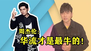 周杰伦：凭一己之力对抗“韩流”，被称央视“亲儿子”，凭什么？