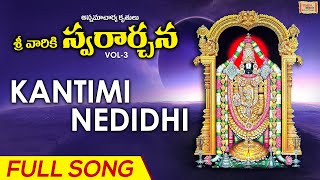 Kantimi Nedidhi | Full Song | Sreevarikki Swararchana Vol -3 | Sreekrishna | Annamayya Song