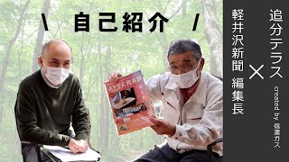 軽井沢新聞編集長　島崎様対談　Vol.１