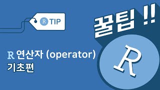 R 연산자 (operator) 어디까지 알고있니? 기초편