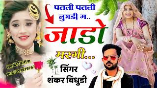 Singer Shankar Bidhudi।। पतली पतली लुगड़ी म जाडो मरगी।। सिंगर शंकर बिधूड़ी।।New Superhit song