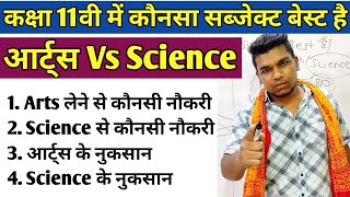 Class 11th में कौन सा Subject ले tip कक्षा 11 Class 11th after 10th konsa Subject le Art's maths bio