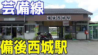 JR芸備線 備後西城駅（広島県庄原市西城町大佐）