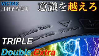 【卓球試打動画】新時代の強粘着ラバー【中国ラバーを超えた】と評される『VICTAS TRIPLE Double Extra』