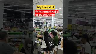 #คึกคัก #คนจีน  #นักท่องเที่ยวจีน #ซื้อของ #ของฝาก #บิ๊กซี #bigc #ราชดำริ #กรุงเทพ #bangkok