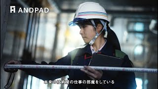 【テレビCM】ゼネコン現場でもANDPAD篇 15秒_vol.2