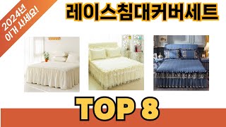 요즘 가장 인기있는 레이스침대커버세트 추TOP 8 쇼핑정보