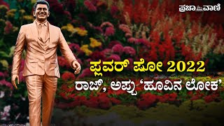 ಬೆಂಗಳೂರು ಫ್ಲವರ್‌ ಷೋ: ಲಾಲ್‌ಬಾಗ್‌ನಲ್ಲಿ ಅಪ್ಪು– ರಾಜ್‌ ‘ಹೂವಿನ ಲೋಕ I Flower Show 2022 I Appu I Puneeth