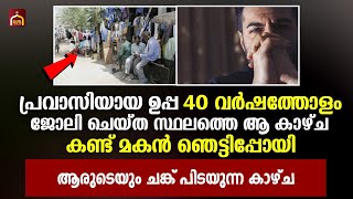 പ്രവാസിയായ ഉപ്പ 40 വർഷം ജോലി ചെയ്ത സ്ഥലം കണ്ട ഈ മകൻ ഞെട്ടി 😱 | Islamic Facts Network