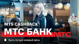 МТС Банк | MTS CASHBACK | Счет