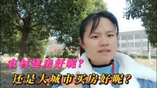 农村建房好呢？还是大城市买房好呢？如果是你，会如何选择呢？