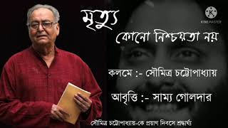 || কবিতা :- “মৃত্যু কোনো নিশ্চয়তা  নয় || কলমে :- সৌমিত্র চ্যাটার্জী || আবৃত্তি :- সাম্য গোলদার