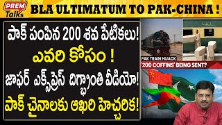 పాక్ పంపిన శ*వపేటికలు! ఎవరి కోసం! Pak co*ffins sent to jaffar express! B*L*A wa*rns! | #premtalks