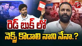 రెడ్ బుక్ లో నెక్స్ట్ కొడాలి నాని నేనా  ..? Kodali Nani Name In Red Book Next | Telugu Popular TV