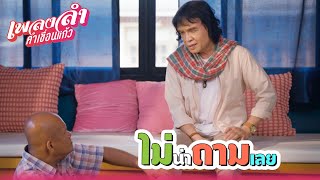 เพลงลำคำเขื่อนแก้ว EP.13 | ไม่น่าถามเลย !! | Highlight