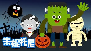 万圣节派对 | 万圣节儿歌 | Halloween Song in Chinese | 儿歌童谣 | 卡通动画 | 朱妮托尼童话音乐剧