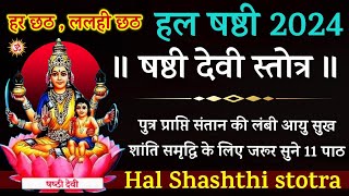 Hal Shashthi stotra||हल षष्ठी 2024|| ललही छठ पुत्र प्राप्ति संतान की लंबी आयु सुख समृद्वि के लिए