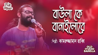 Baula K Banailo Re | বাউলা কে বানাইলোরে | Kamruzzaman Rabbi | Old Studio Bangla