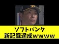 ソフトバンク　日本シリーズ新記録達成ｗｗｗｗ