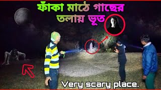 ফাঁকা মাঠে গাছের তলায় ভূত | ghost under the tree in the empty field | Horror Video |