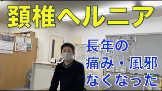 頚椎ヘルニア・病気がちだった方の感想動画　福岡整体