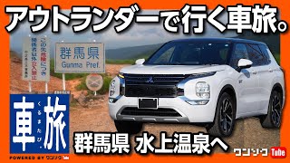 【新型アウトランダーPHEVで行く車旅】高速ドライブの走り･騒音･乗り心地は? 群馬県 水上温泉へロングドライブ! | MITSUBISHI OUTLANDER PHEV 2022