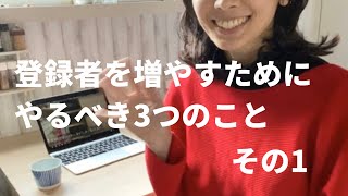 【その1】Youtubeで最速で登録者数を増やすためにすべき3つのこと その①（3週間で1万人を突破した母ちゃんユーチューバーが実際にやったこと）