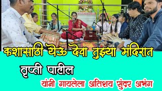 कशासाठी येऊ देवा तुझ्या मंदिरात। Kashasathi Yevu Deva। Trupti Patil Bhajan। अतिशय सुंदर अभंग