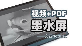 买kindle是智商税？那能看视频和PDF的文石Notex2靠谱吗？