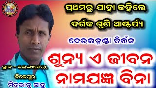 ଶୁନ୍ୟ ଏ ଜୀବନ ନାମଯଜ୍ଞ ବିନା | deultunda kirtan | must beautiful ❤️ touching song of mitrabhanu sahu