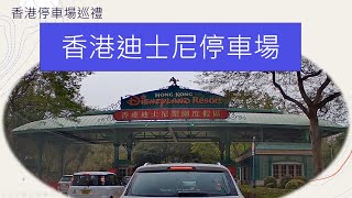 香港停車場巡禮 - 香港迪士尼樂園停車場 / Hong Kong Disneyland Carpark / Parking in Hong Kong