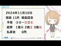 【予想結果】11月10日中央競馬　東京・京都・福島　予想結果の的中率・回収率