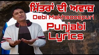 Mitran Di Awaaz - ਮਿੱਤਰਾਂ ਦੀ ਅਵਾਜ਼ - Debi Makhsoospuri - Punjabi Lyrical Video - Latest Punjabi Song