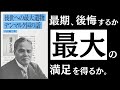 【伝説の講演】後世への最大遺物｜内村鑑三　人生の終わりに「後悔する人」「満足する人」の違いとは。