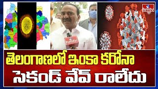 తెలంగాణలో ఇంకా కరోనా సెకండ్ వేవ్ రాలేదు - ఈటెల | Minister Etela Rajender | hmtv