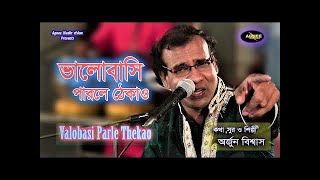 Valobasi parle thekao। Arjun Biswas। ভালোবাসি  পারলে ঠেকাও।