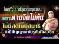 🏓โลกทั้งโลกที่วุ่นวายทุกวันนี้เพราะตามจิตไม่ทัน ไม่มีสติไม่มีสมาธิ ไม่มีปัญญาเข้าไปรู้ทันกิเลสจิต