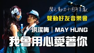 聲之動力｜聲動好友音樂會｜日場｜我曾用心愛著你｜洪潔梅｜MAY HUNG