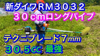 ２２７、草刈機は、３０ｃｍロングパイプ.新ダイワＲＭ３０３２の３０.５CC #草刈り  #農業　#家庭菜園  #草刈り  #ナイロンコード  @竜ちゃんの田舎暮らしTV