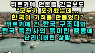 튀르키예 언론들 긴급보도 \