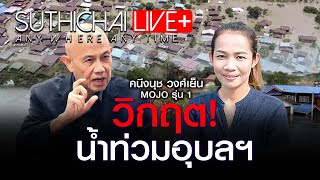 วิกฤต! น้ำท่วมอุบลฯ : Suthichai live 12/10/2565