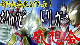 【ゆっくり動画】ウルトラマントリガー完結記念！彼の活躍を振り返ろう！感想会☆